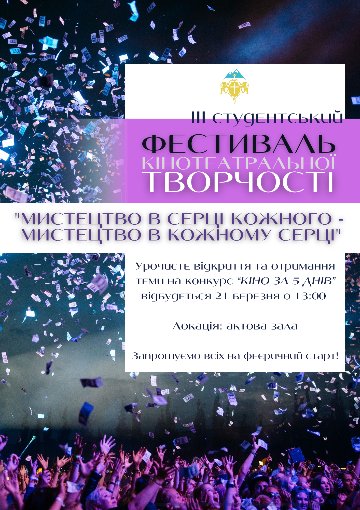 Відкриття IІI студентського фестивалю кінотеатральної творчості "Мистецтво в серці кожного - Мистецтво в кожному серці"