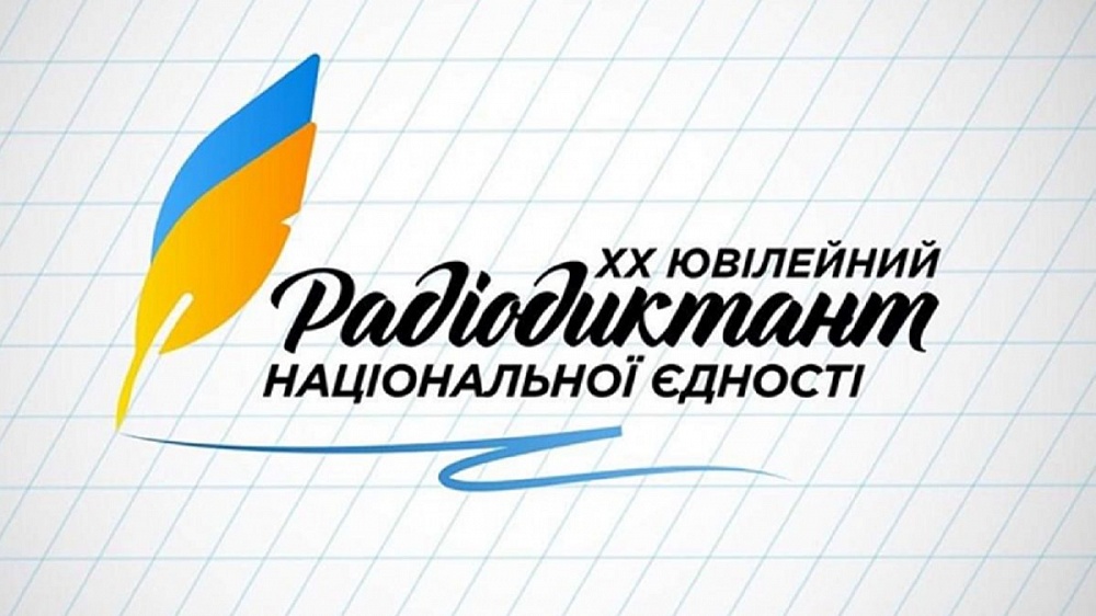 Всеукраїнський радіодиктант національної єдності