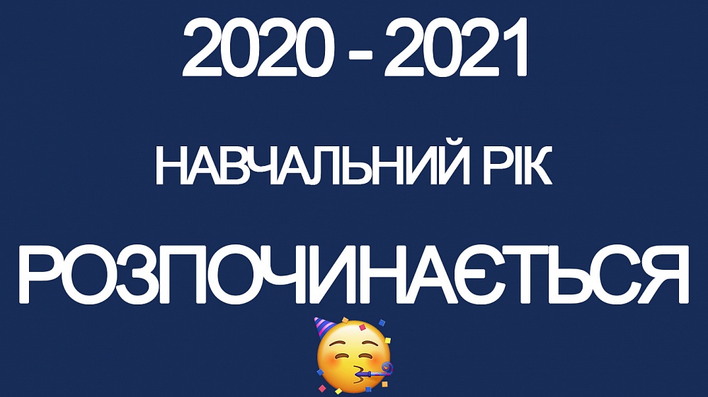 Початок нового навчального року!