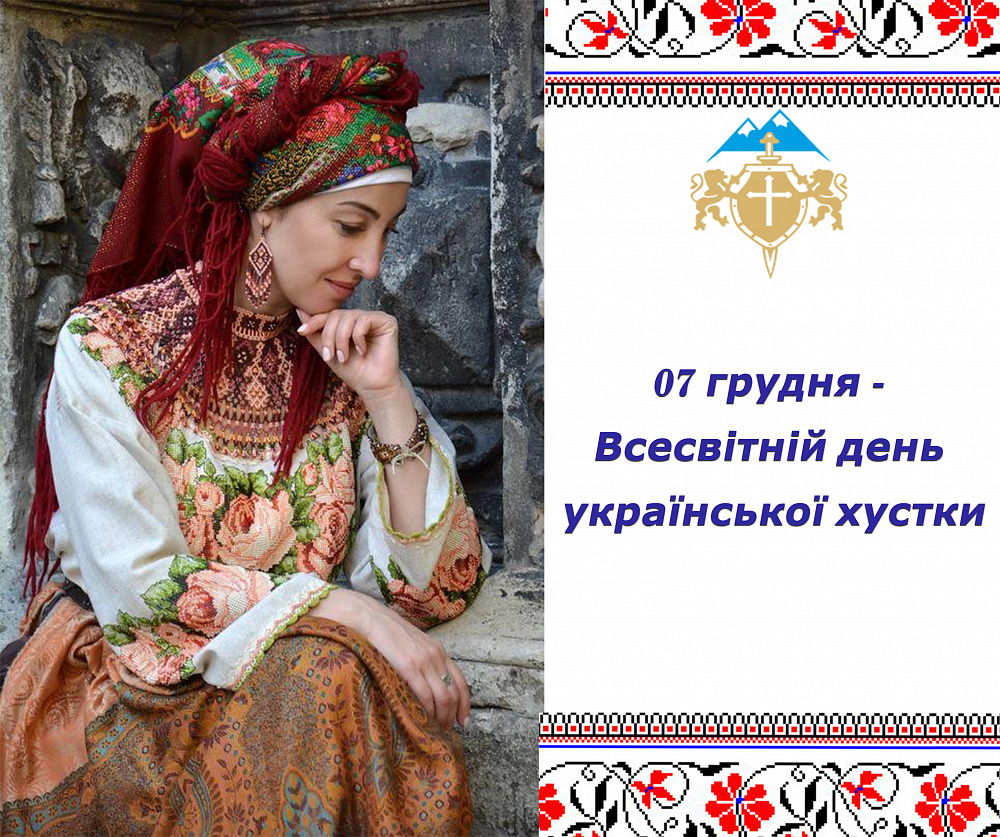 07 грудня - Всесвітній день української хустки