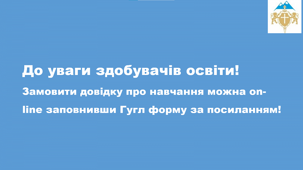 До уваги здобувачів освіти!