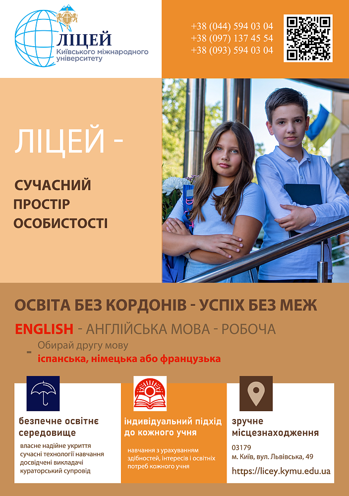 Ліцей КиМУ — освітній простір, де знання стають силою, а мрії реальністю!