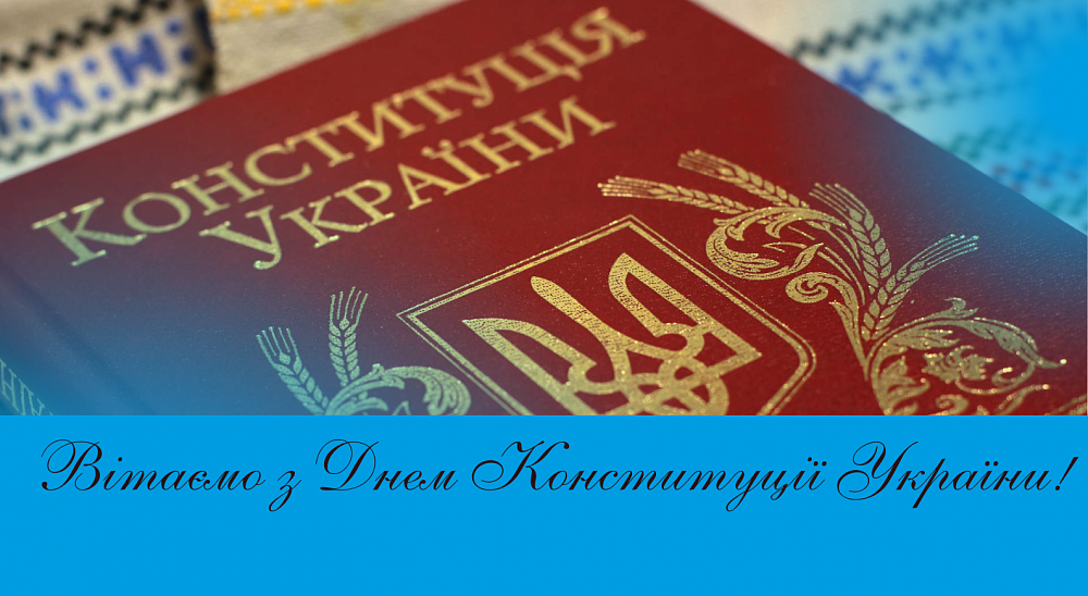 Вітаємо з Днем Конституції України