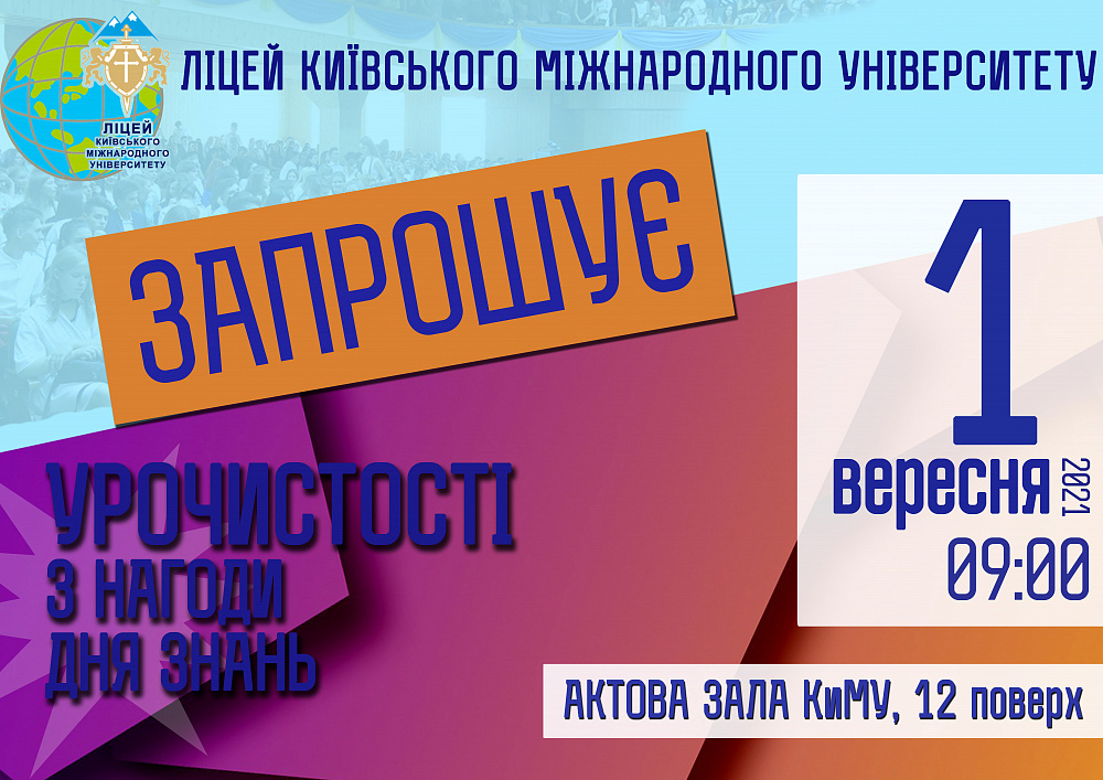 Ліцей Київського міжнародного університету запрошує на урочистості з нагоди Дня знань!
