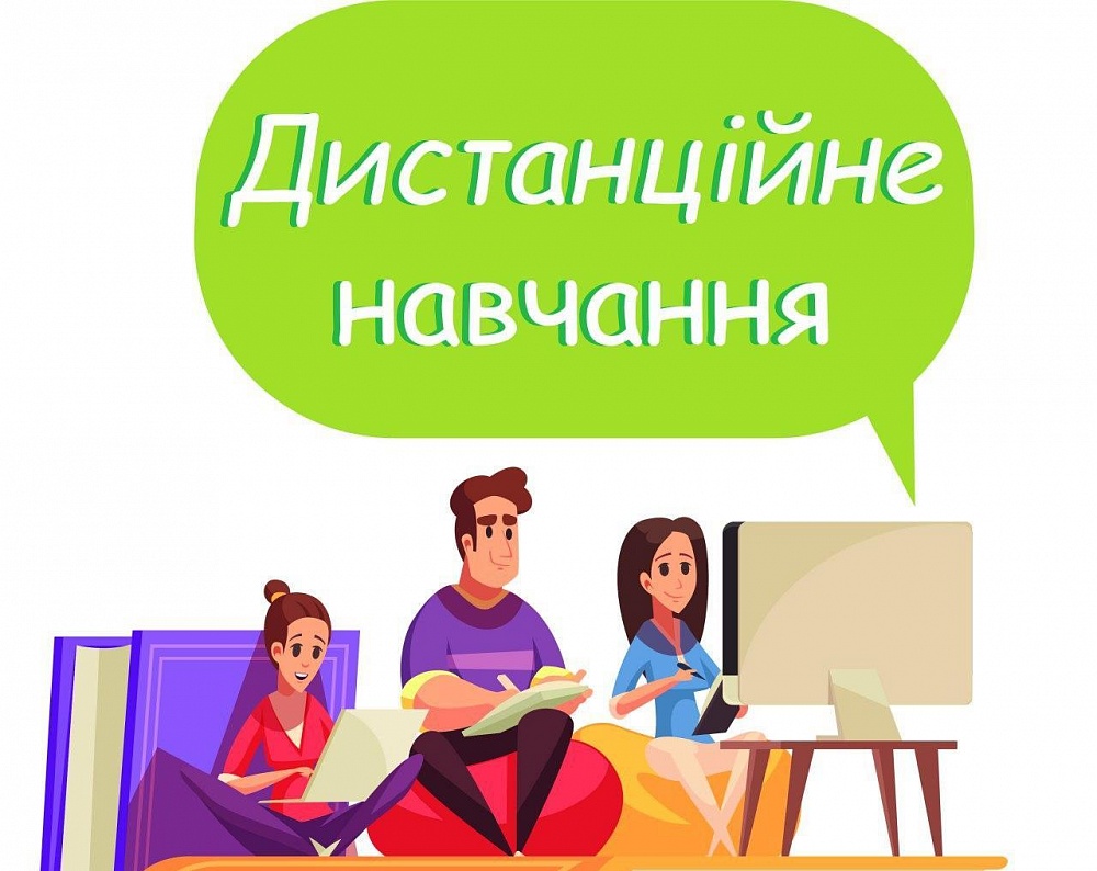 Дистанційне навчання з 15 жовтня по 23 жовтня 2020 року