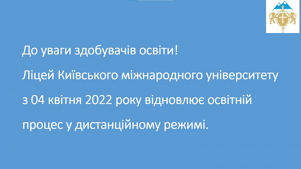 Відновлення освітнього процесу у дистанційному режимі