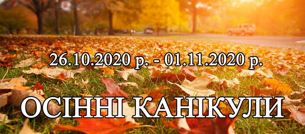 Осінні канікули!