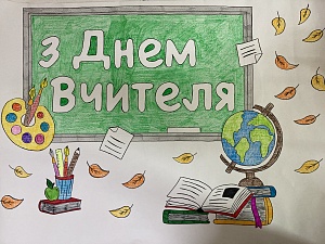 День вчителя - фото №5