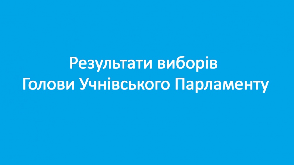 Результати виборів Голови Учнівського Парламенту