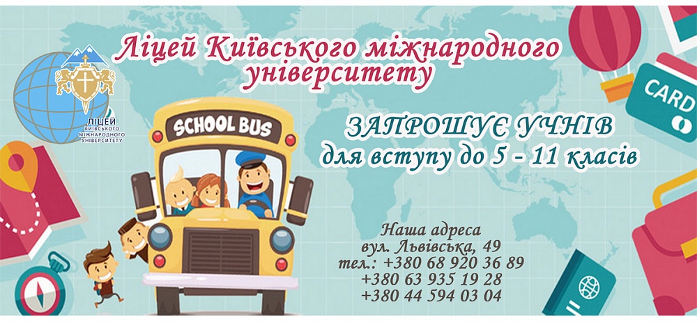 Ліцей КиМУ запрошує на навчання!