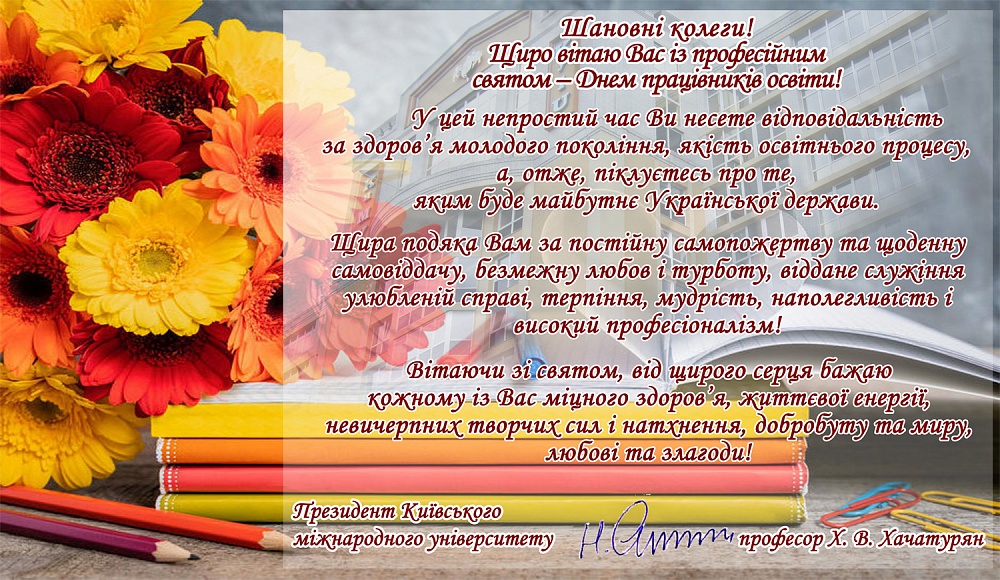 Вітання з професійним святом - Днем працівників освіти!